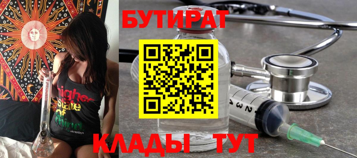 Бутират BDO 33%  Вход с VPN  Озёрск 